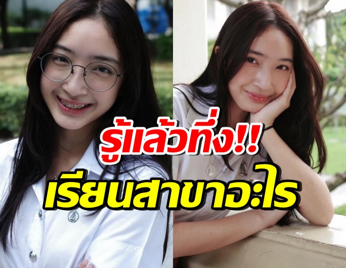 อึ้งทั้งโซเชียลเมื่อรู้ความจริง น้องเนย เรียนอะไร? ค่าเทอมแรงมาก!