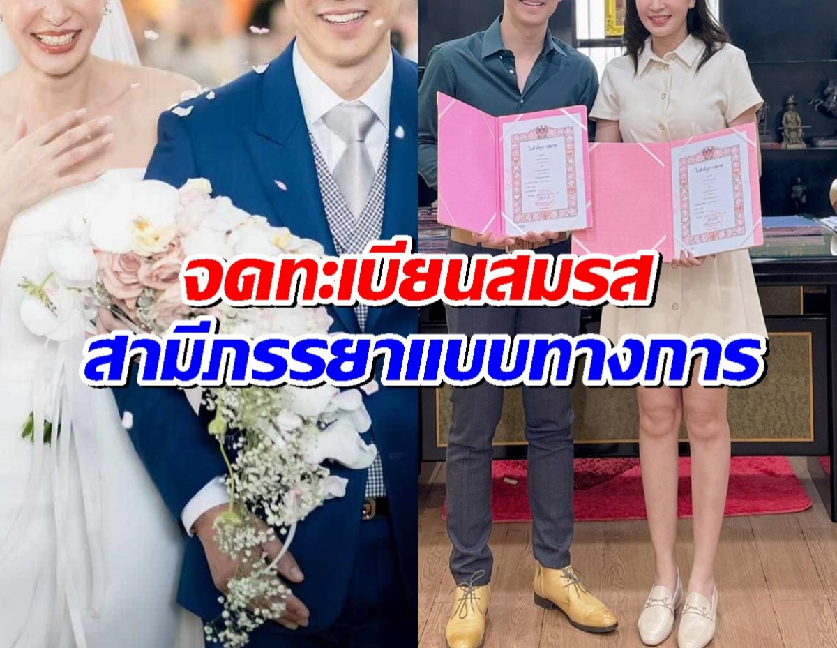 ยินดีด้วย ดาราสาวและสามีไฮโซ จดทะเบียนสมรสเรียบร้อยแล้ว!