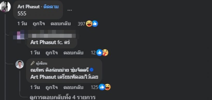 ดาราตลกชื่อดัง ท้าอาร์ต พศุตม์ เจอกูแน่!! ล่าสุดไปยืนรอหน้าร้าน