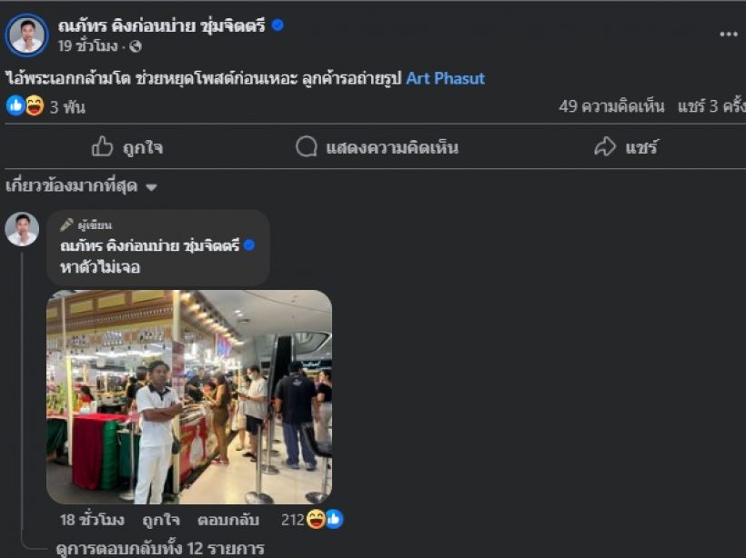 ดาราตลกชื่อดัง ท้าอาร์ต พศุตม์ เจอกูแน่!! ล่าสุดไปยืนรอหน้าร้าน