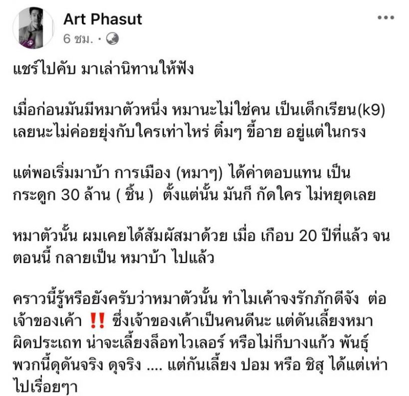 ดรามาเดือดไม่หยุด อาร์ต เล่านิทานหมาบ้า พร้อมแฉแช็ตถูกยืมเงินหลักแสน