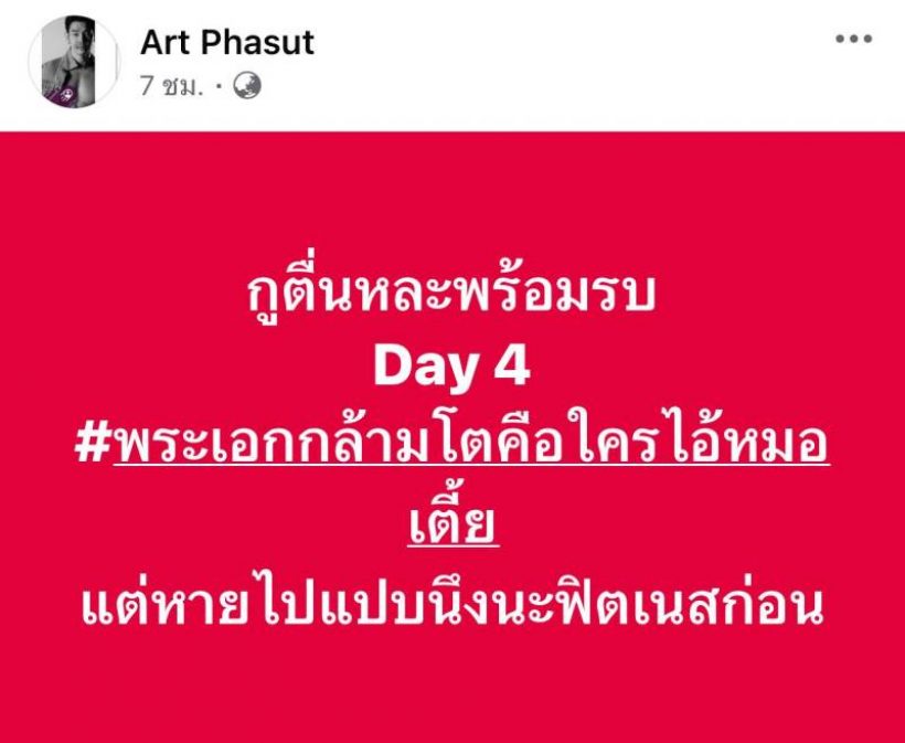 ดรามาเดือดไม่หยุด อาร์ต เล่านิทานหมาบ้า พร้อมแฉแช็ตถูกยืมเงินหลักแสน