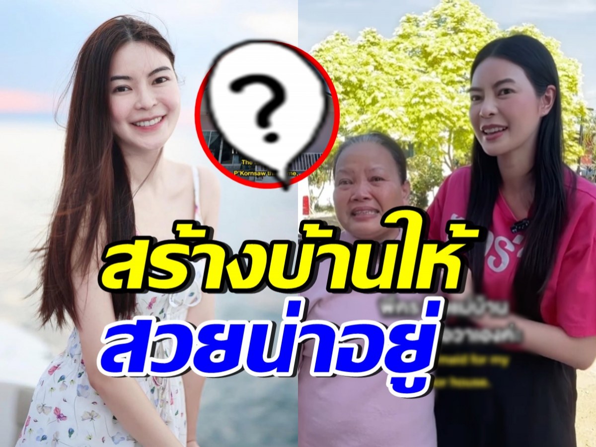 เอวาทุ่มเงิน 2 ล้าน สร้างบ้านแม่บ้านที่อยู่ด้วยกันมานาน 44 ปี