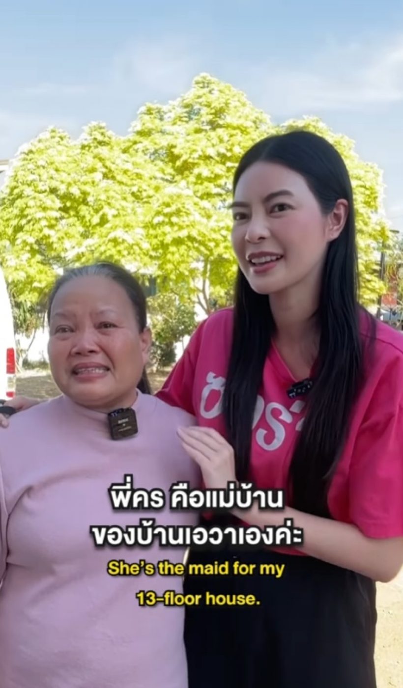 เอวาทุ่มเงิน 2 ล้าน สร้างบ้านแม่บ้านที่อยู่ด้วยกันมานาน 44 ปี