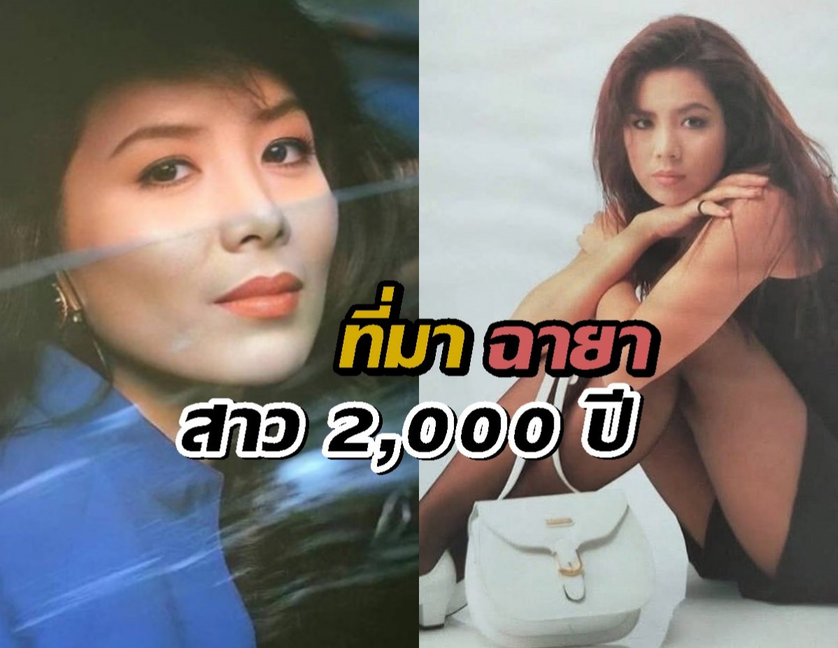 ฟังจากปาก นักแสดงรุ่นใหญ่ ฉายา สาว 2,000 ปี มาได้ไง