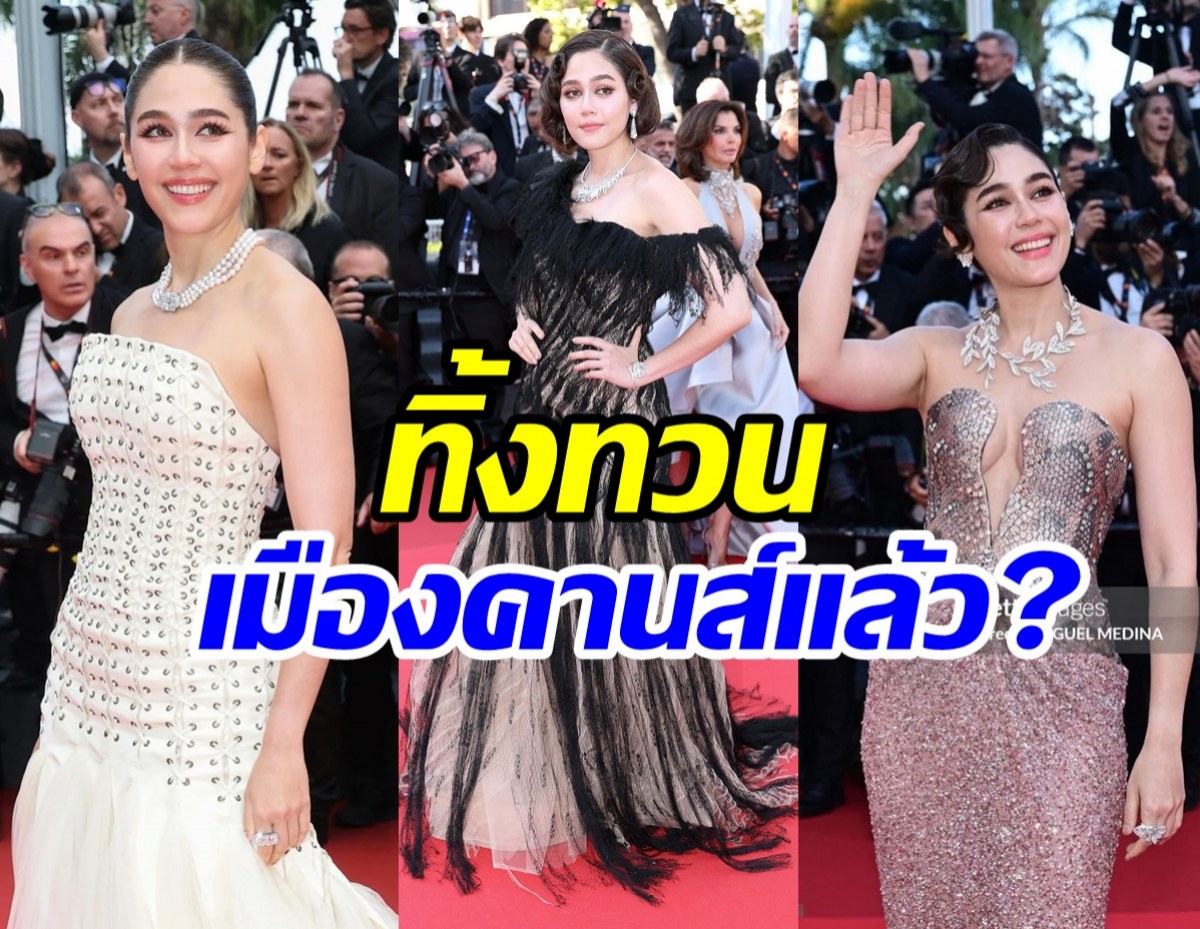 ชมพู่ อารยา ตอบไม่มีกั๊ก! อิ่มตัวไปเดินพรมแดงคานส์จริงเหรอ