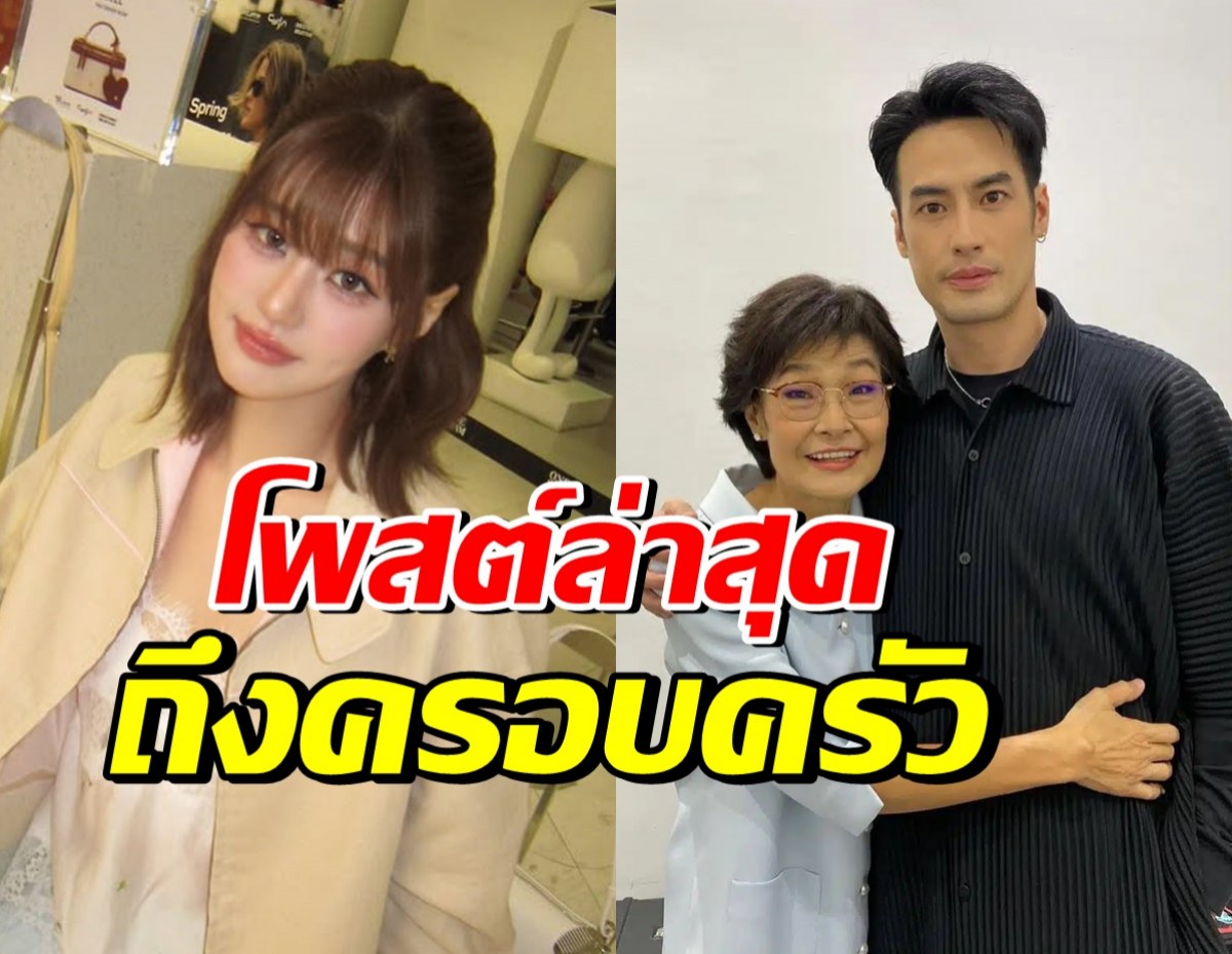 เฟย์ พรปวีณ์ โพสต์ถึงครอบครัวฉัตรบริรักษ์ หลังสูญเสียคุณแม่