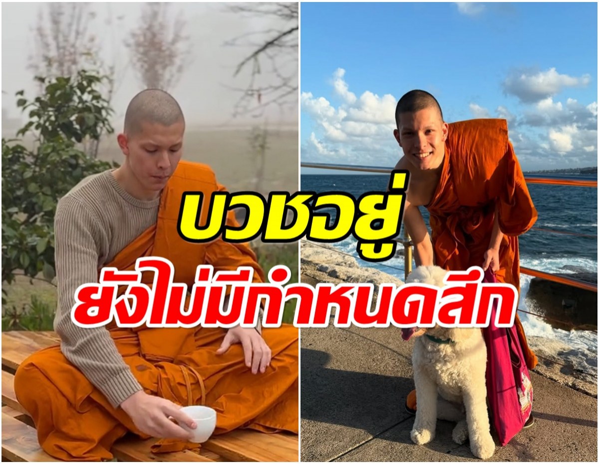 ส่องชีวิตล่าสุดนักเเสดงหนุ่ม ตอนนี้บวชอยู่ที่วัดไทยในออสเตรเลีย
