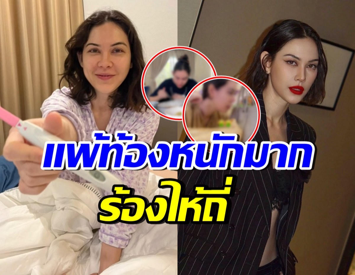 แม่นี ยอมกลืนน้ำลายตัวเอง เผยภาพ แมท ภีรนีย์ แพ้ท้องหนัก