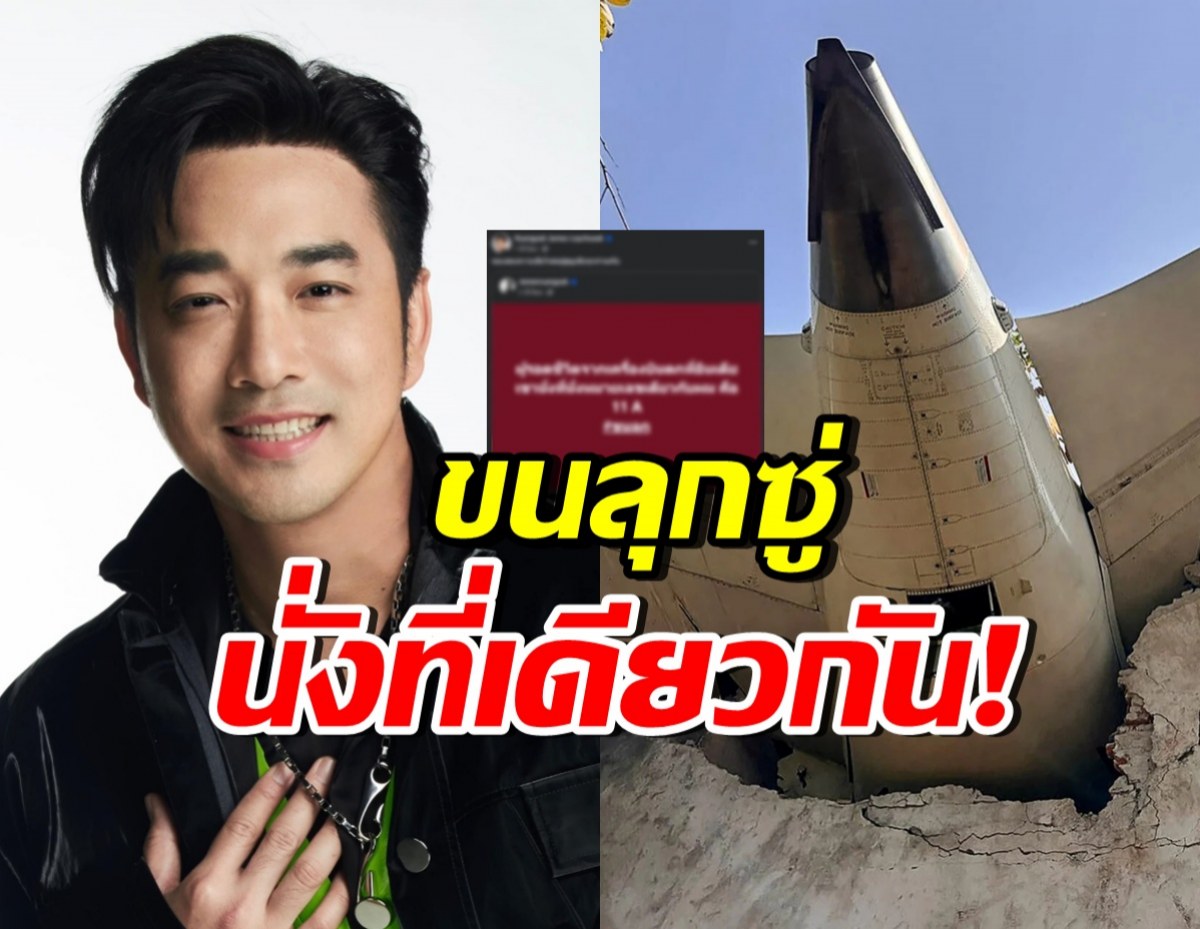ขนลุก! ผู้รอดชีวิตเครื่องบินแอร์อินเดียตก นั่งที่เดียวกับ เจมส์ เรืองศักดิ์