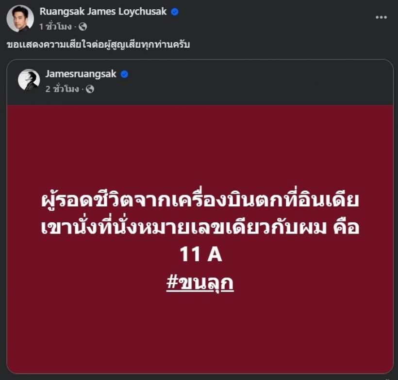 ขนลุก! ผู้รอดชีวิตเครื่องบินแอร์อินเดียตก นั่งที่เดียวกับ เจมส์ เรืองศักดิ์