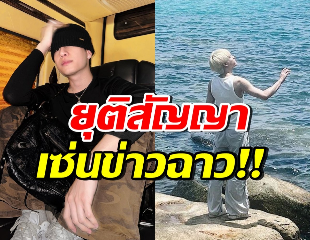 แฟนๆใจหาย พระเอกซีรีส์ดังโดนสาวแฉ ล่าสุดค่ายยุติสัญญาแล้ว