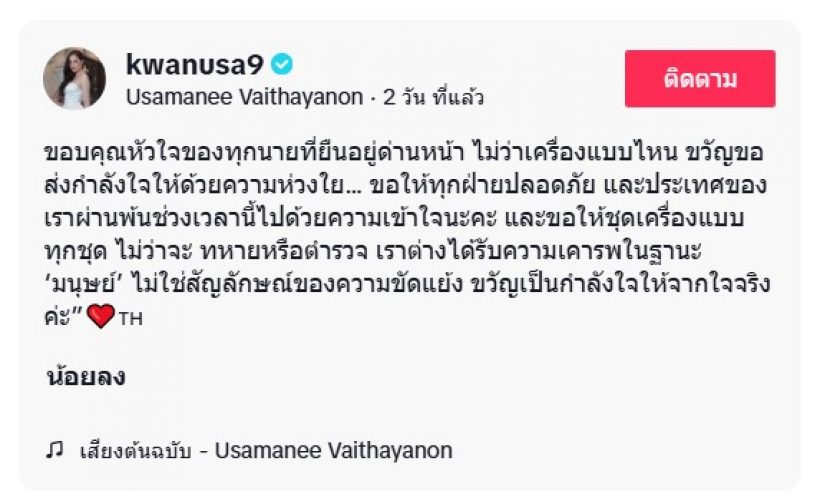 สุดจะกลั้น ขวัญ อุษามณี พูดถึงพี่ๆทหารไทย