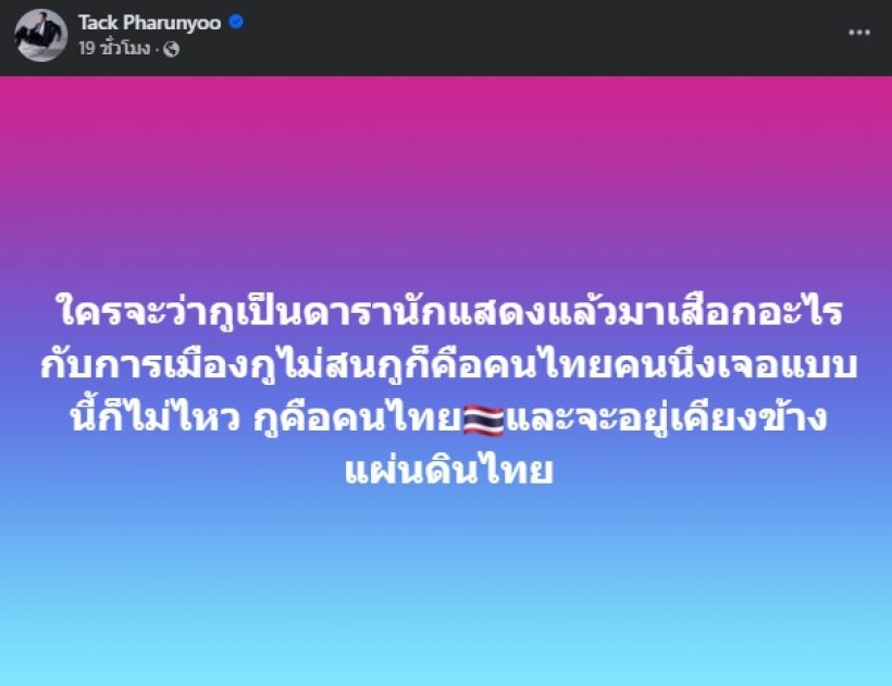 โดนใจเกือบทั้งประเทศ! ดาราหนุ่มดัง โพสต์ถึงแม่ทัพภาคที่ 2