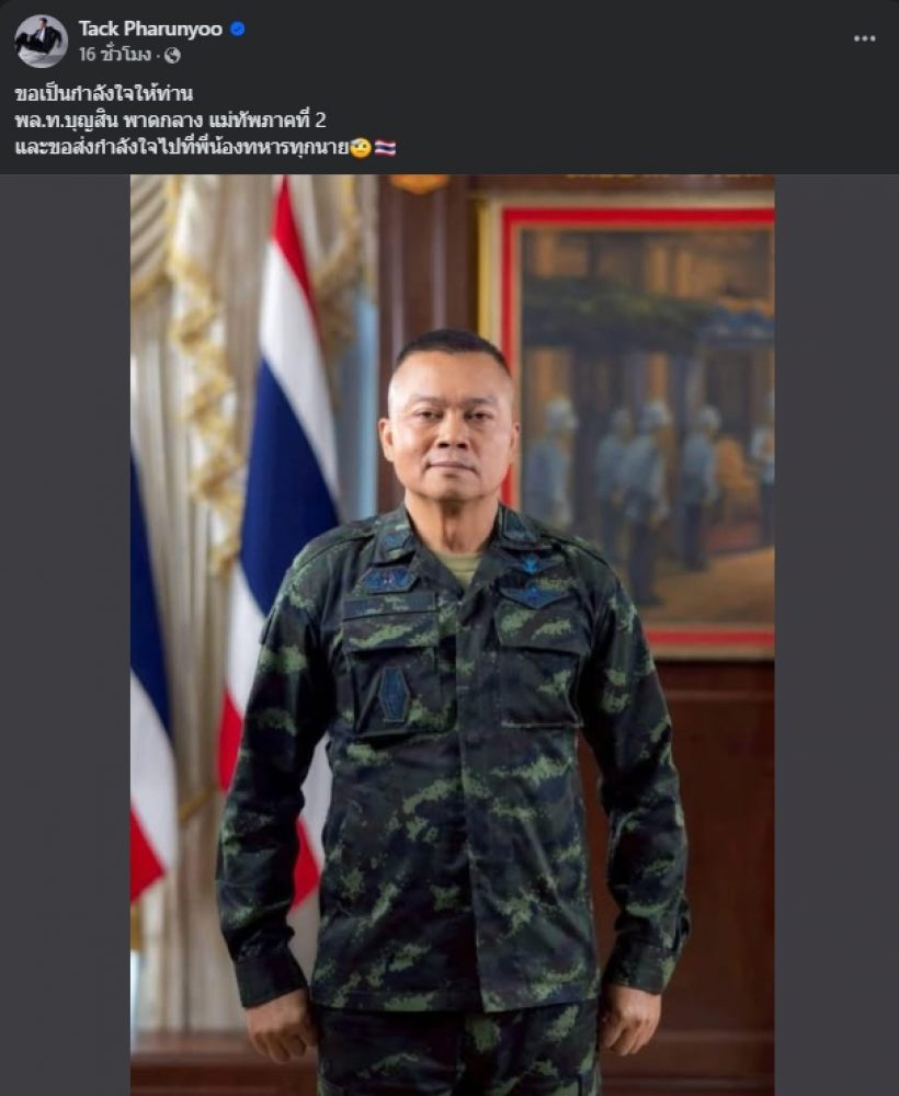 โดนใจเกือบทั้งประเทศ! ดาราหนุ่มดัง โพสต์ถึงแม่ทัพภาคที่ 2