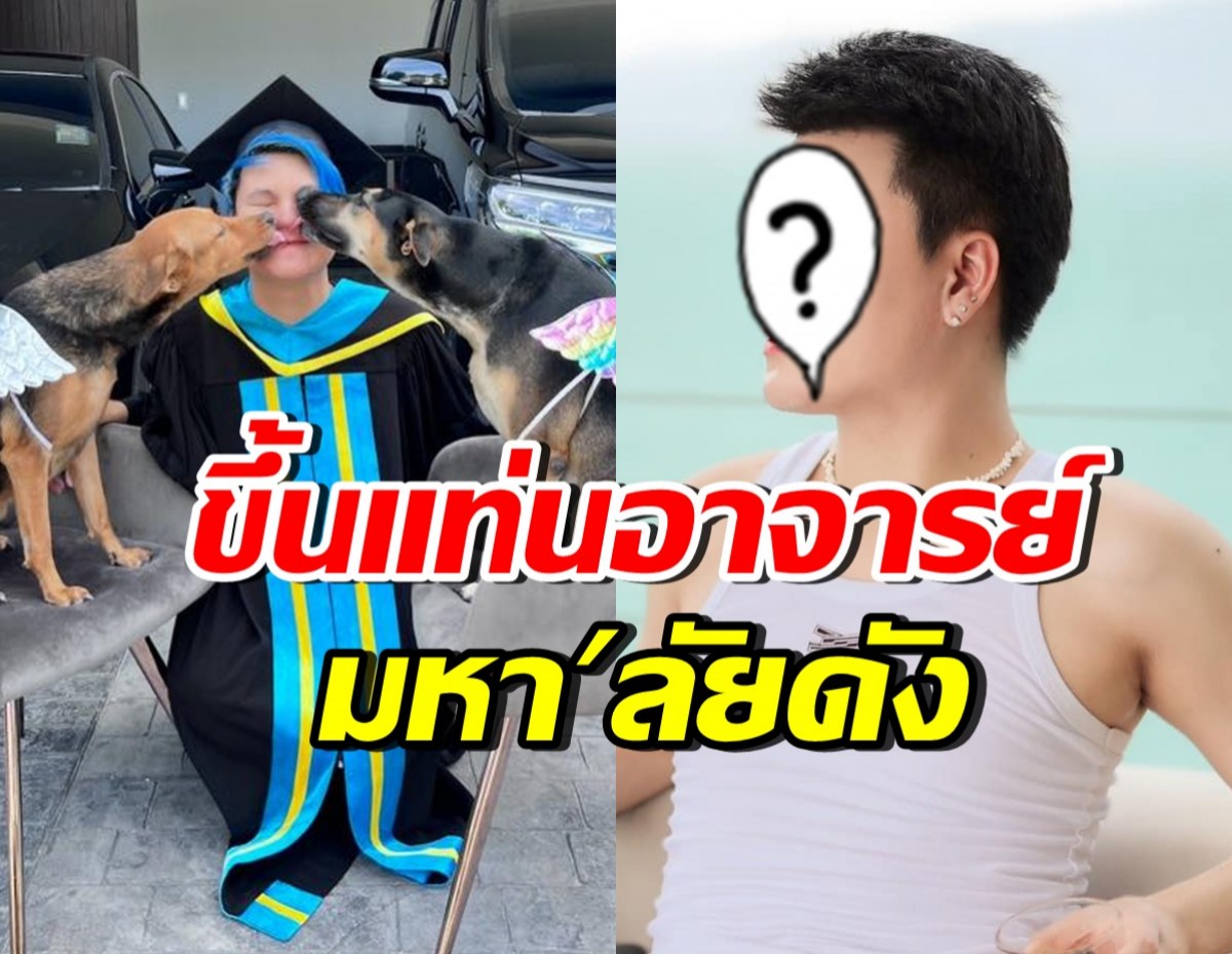 ฝันเป็นจริงแล้ว! เขาคนนี้ ขึ้นแท่นอาจารย์มหาวิทยาลัยเต็มตัว