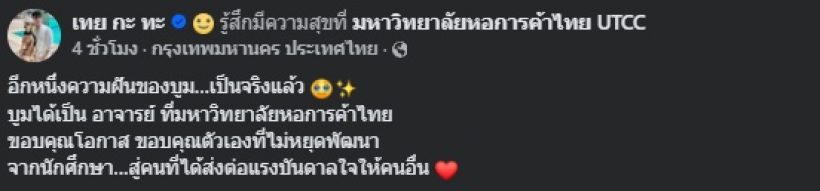 ฝันเป็นจริงแล้ว! เขาคนนี้ ขึ้นแท่นอาจารย์มหาวิทยาลัยเต็มตัว