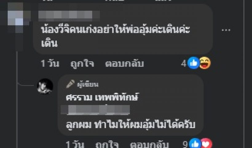 ผิดตรงไหน!? ศรรามอุ้มลูกสาว แต่โดนวิจารณ์จนต้องตอบกลับ