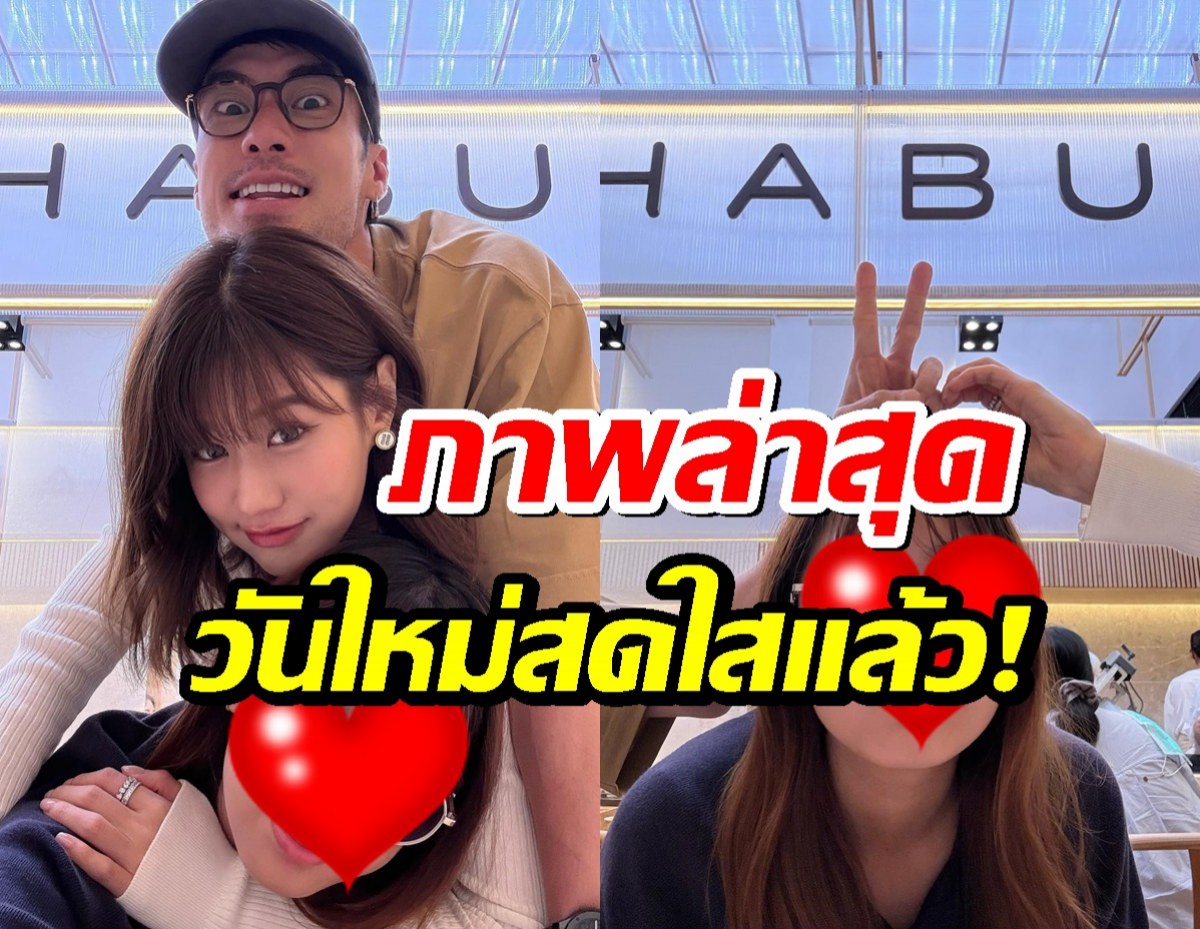 เปิดภาพรอยยิ้มล่าสุดของน้องวันใหม่ บอย-เฟย์ คอยดูแลไม่ห่าง