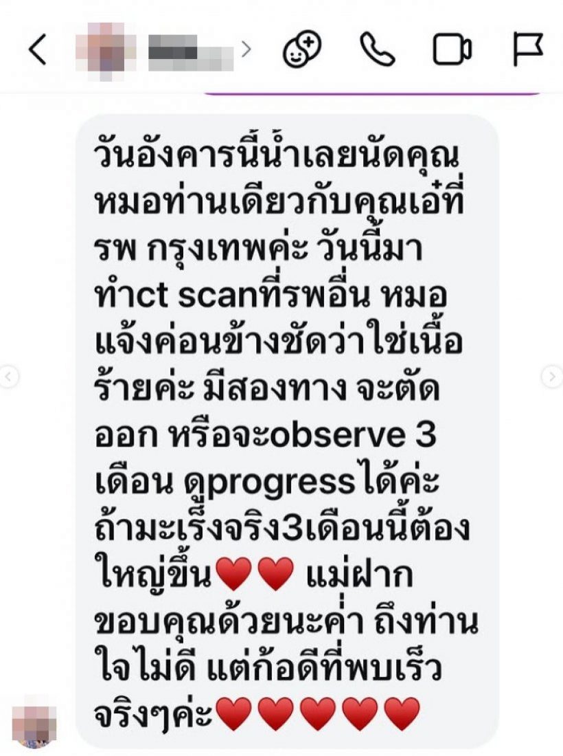 เอ๋ พรทิพย์ เปิดแชทสุดซึ้ง! นี่คือเหตุผลทำไมถึงบอกว่าเป็นมะเร็ง