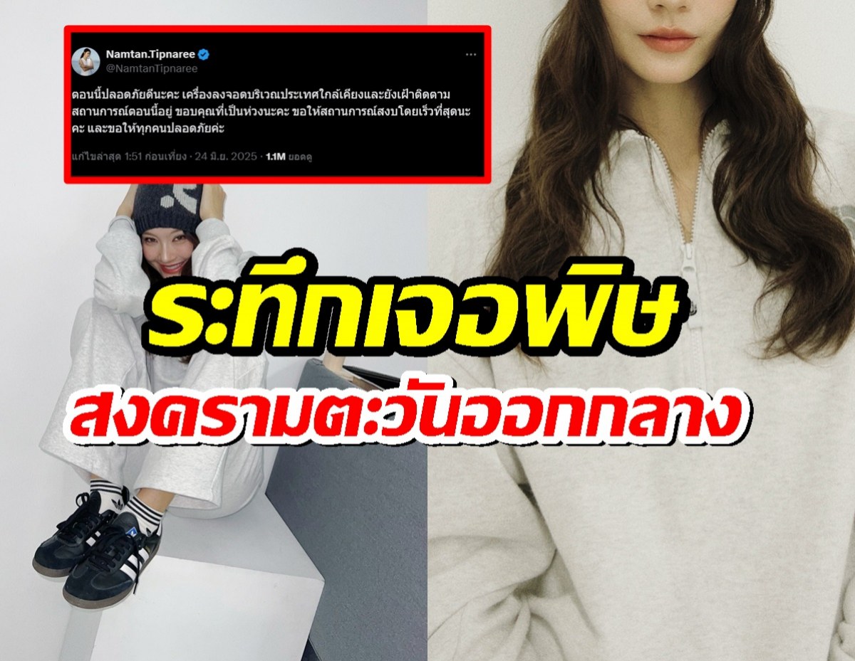 ดาราสาวระทึก!...เจอพิษสงครามตะวันออกกลางเต็มๆ ทำแฟนๆ ใจหาย