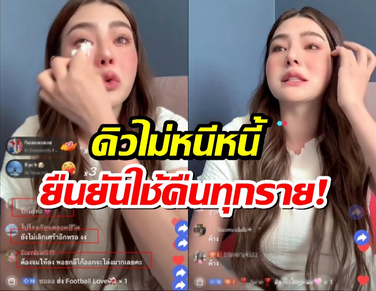 ดิว อริสราไลฟ์สดเปิดใจครั้งแรก!สารภาพผิดปมยืมของเพื่อน พร้อมใช้หนี้ทุกคน