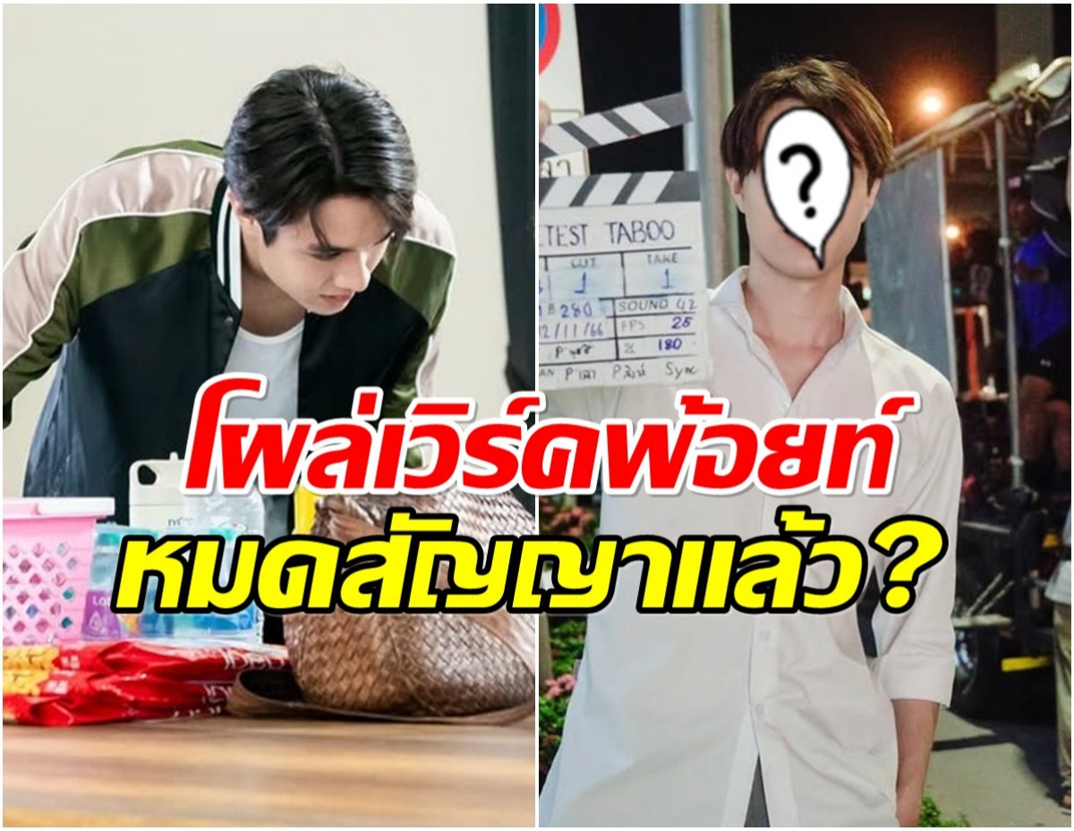 จับตา! พระเอกลูกรักช่อง 3 ทำไมจู่ๆโผล่ร่วมงานเวิร์คพ้อยท์