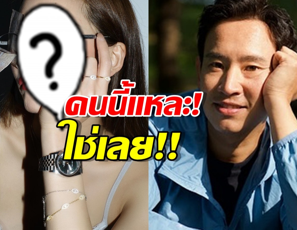 ทิม พิธา ฟันธงแล้ว สาวคนนี้แหละคือคนที่ใช่ ตรงสเปกเลย!