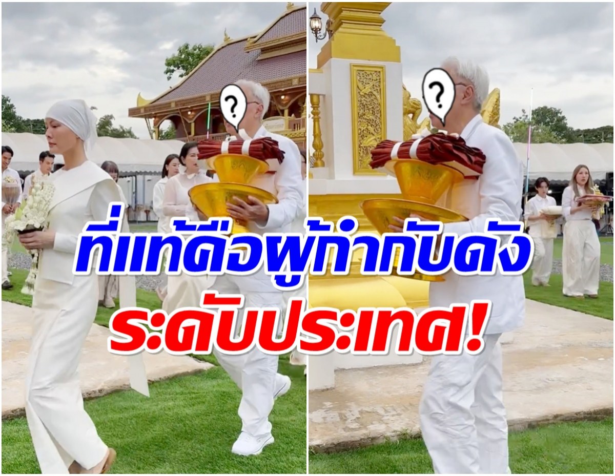เปิดโฉมหน้าผู้ใหญ่คนสำคัญ ถือผ้าไตรพระราชทาน เดินตามหลังเจนี่