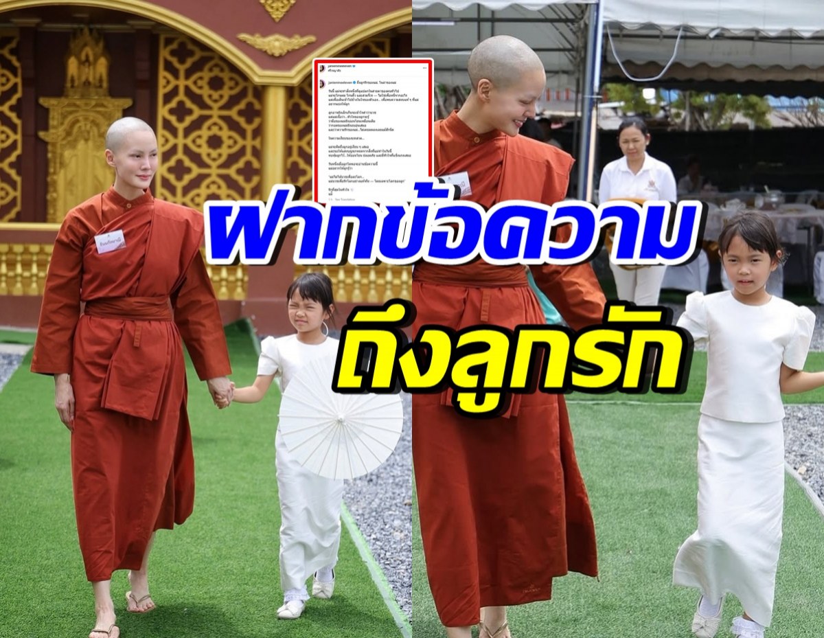 สามเณรีเจนี่โพสต์ถึงน้องโนล่า “เมื่อหนูโตพออ่านได้ แม่อยากให้รู้ว่า…”