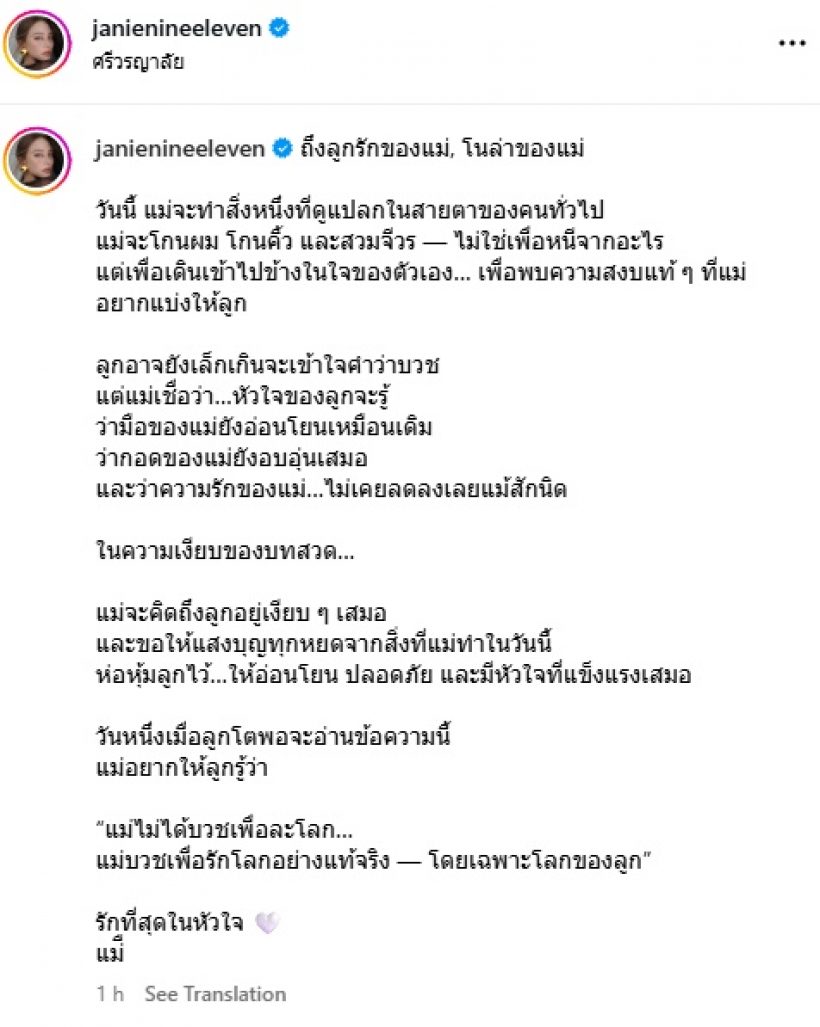 สามเณรีเจนี่โพสต์ถึงน้องโนล่า “เมื่อหนูโตพออ่านได้ แม่อยากให้รู้ว่า…”