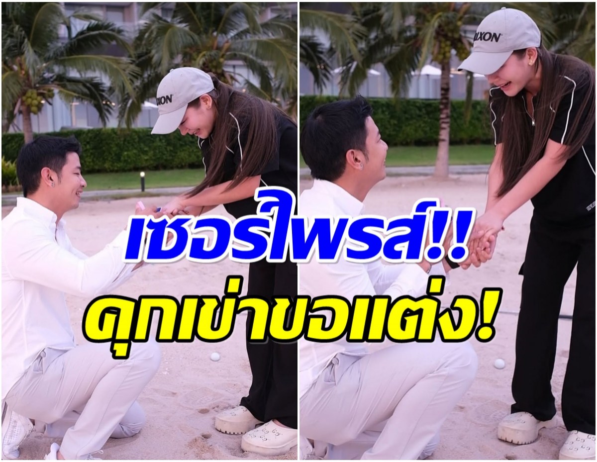 วงการบันเทิงมีข่าวดี! คู่รักดังประกาศสละโสดเเล้วจ้า