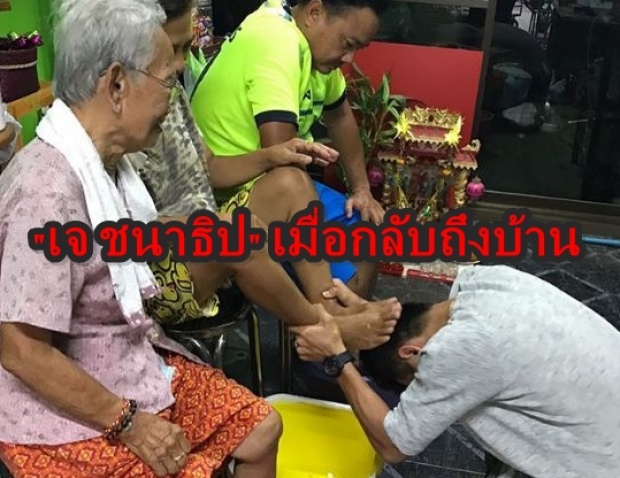 เจ-ชนาธิป กลับบ้านแล้วสงกรานต์นี้