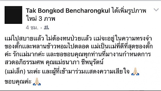 สุดอาลัย !โพสต์ล่าสุดจาก ตั๊ก ถึง แม่เล็ก .. แม่ไปสบายแล้ว ไม่ต้องทนป่วยอีกแล้ว...