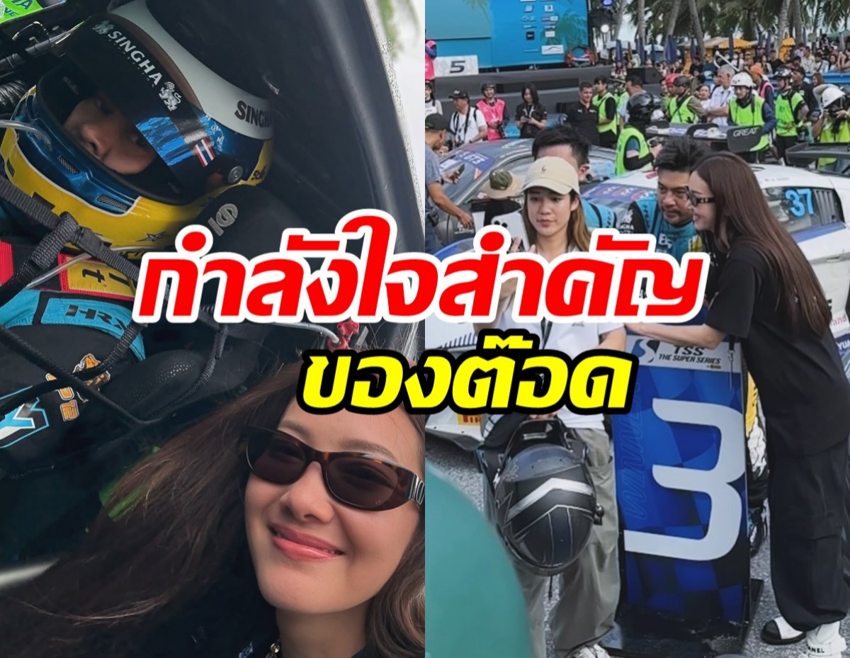 ชมความน่ารัก นุ่น วรนุช กองเชียร์คนสำคัญของสามี ต๊อด ปิติ