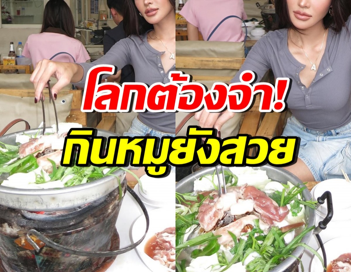 เธอคนนี้นั่งกินหมูกระทะชิลๆ แต่ทำทั้งร้านต้องเหลียวหลัง