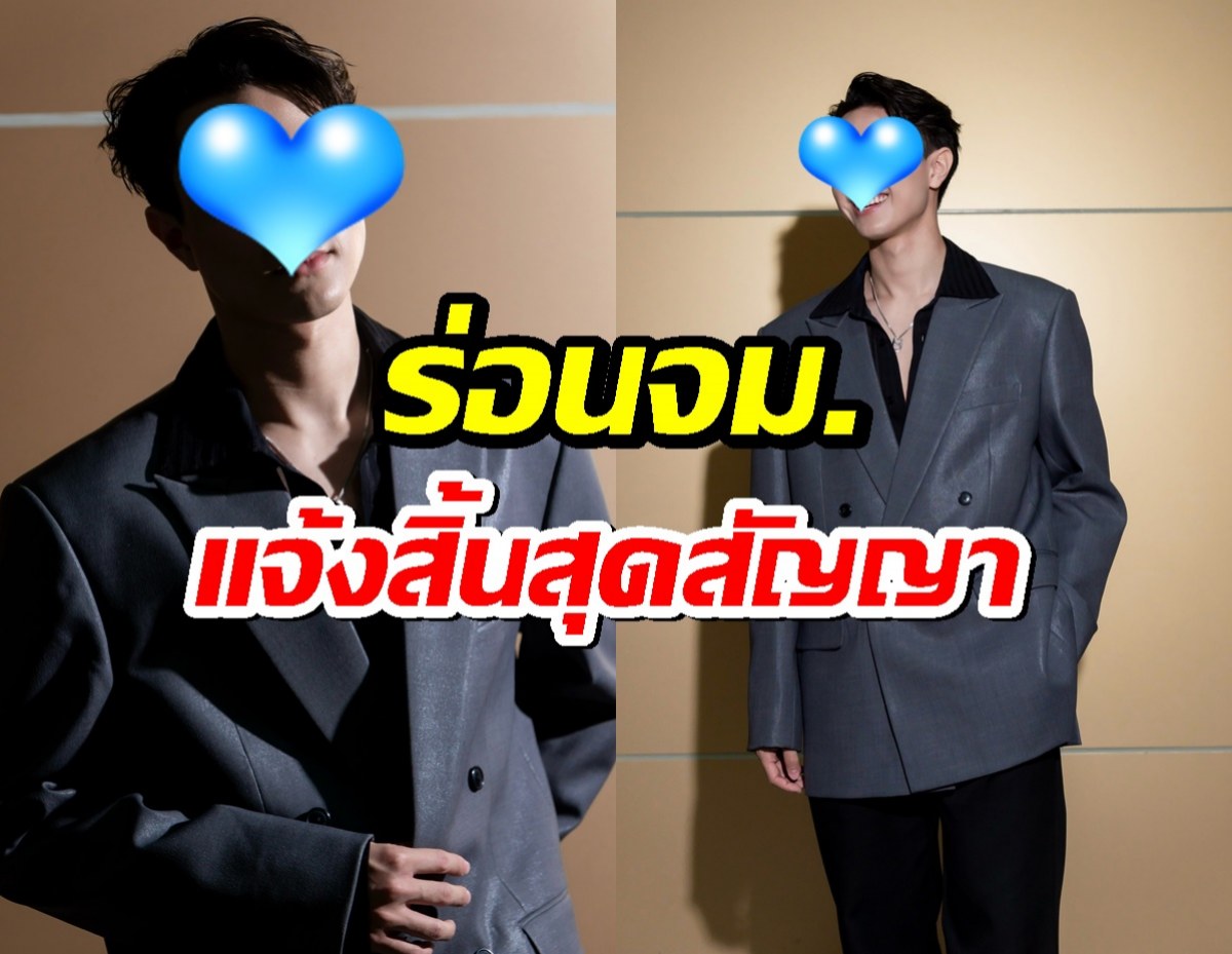 ด่วน..พระเอกดัง ร่อนจม.แจ้งสิ้นสุดสัญญาต้นสังกัด!