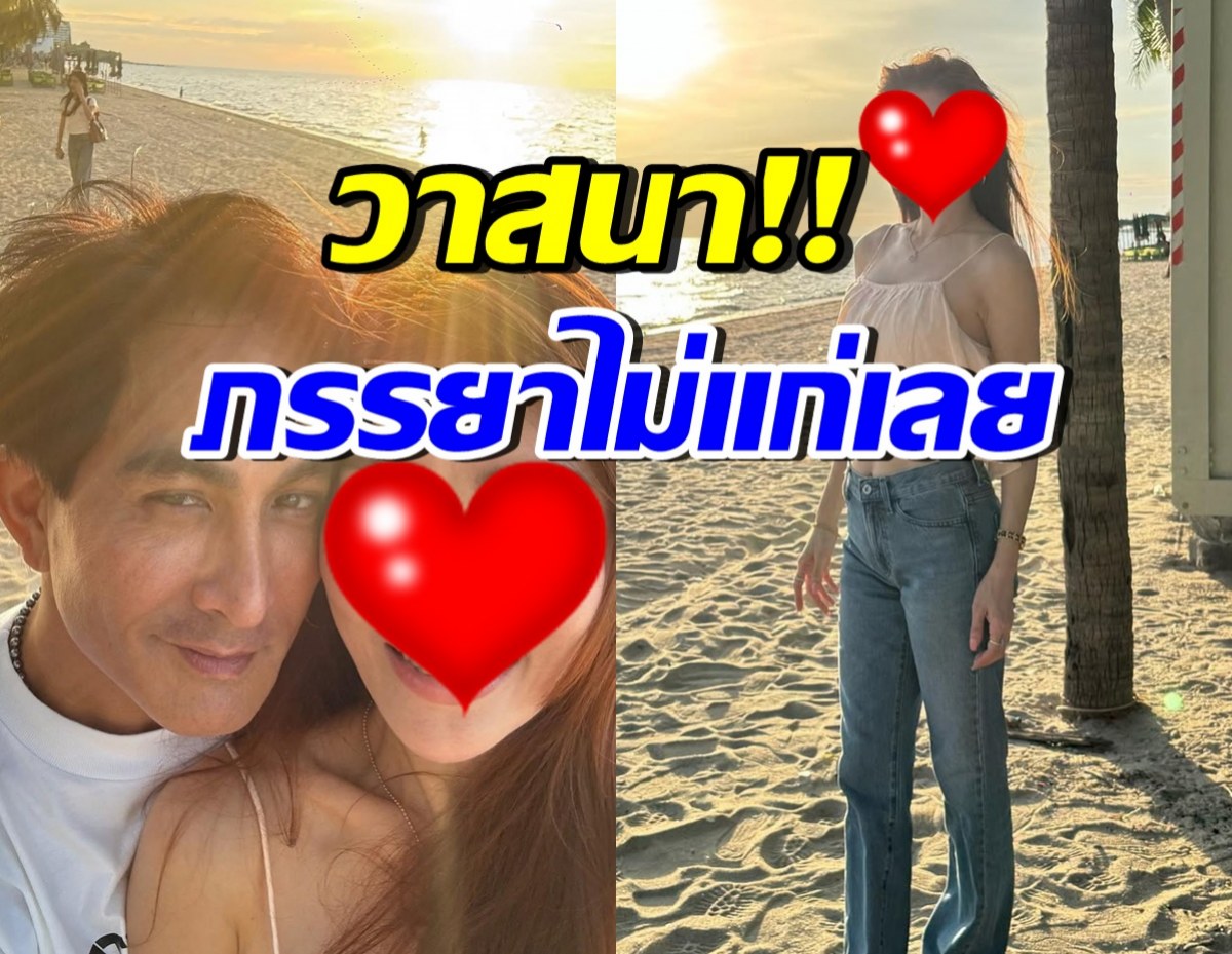 พีท ทองเจือ คลั่งรักไม่แผ่ว! อวดภรรยา ลูกสามยังเป๊ะไม่เปลี่ยน