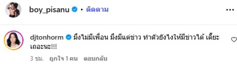 ดาราสาวเพื่อนซี้ โผล่เมนต์ บอย พิษณุ “ทำตัวยังไงให้มีข่าวได้”