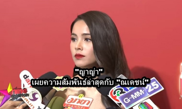 ญาญ่า-ณเดชน์ หมดกระแสความหวาน? (คลิป)