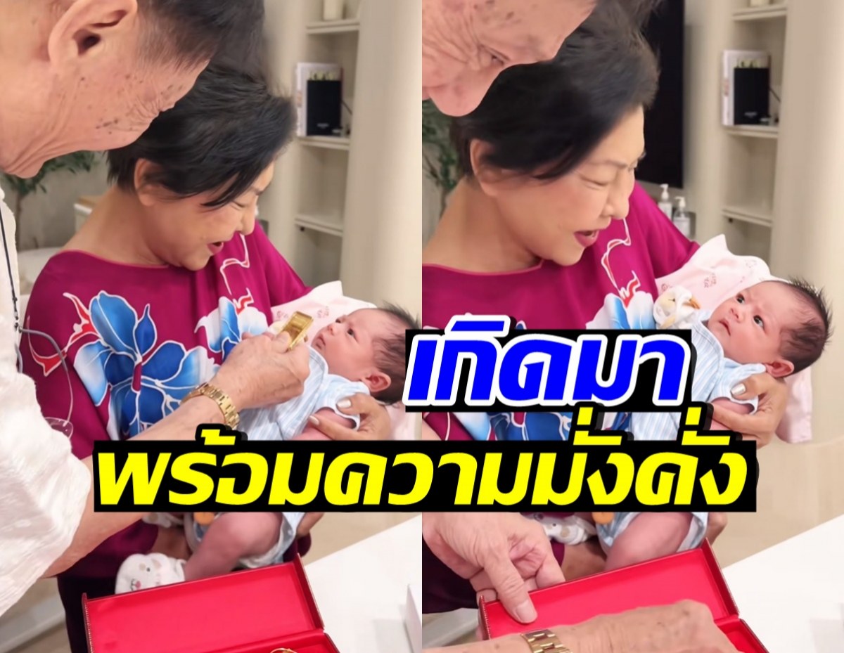 คุณปู่คุณย่า รับขวัญน้องนช่าชุดใหญ่ สมกับเกิดมาบนกองทองตัวจริง