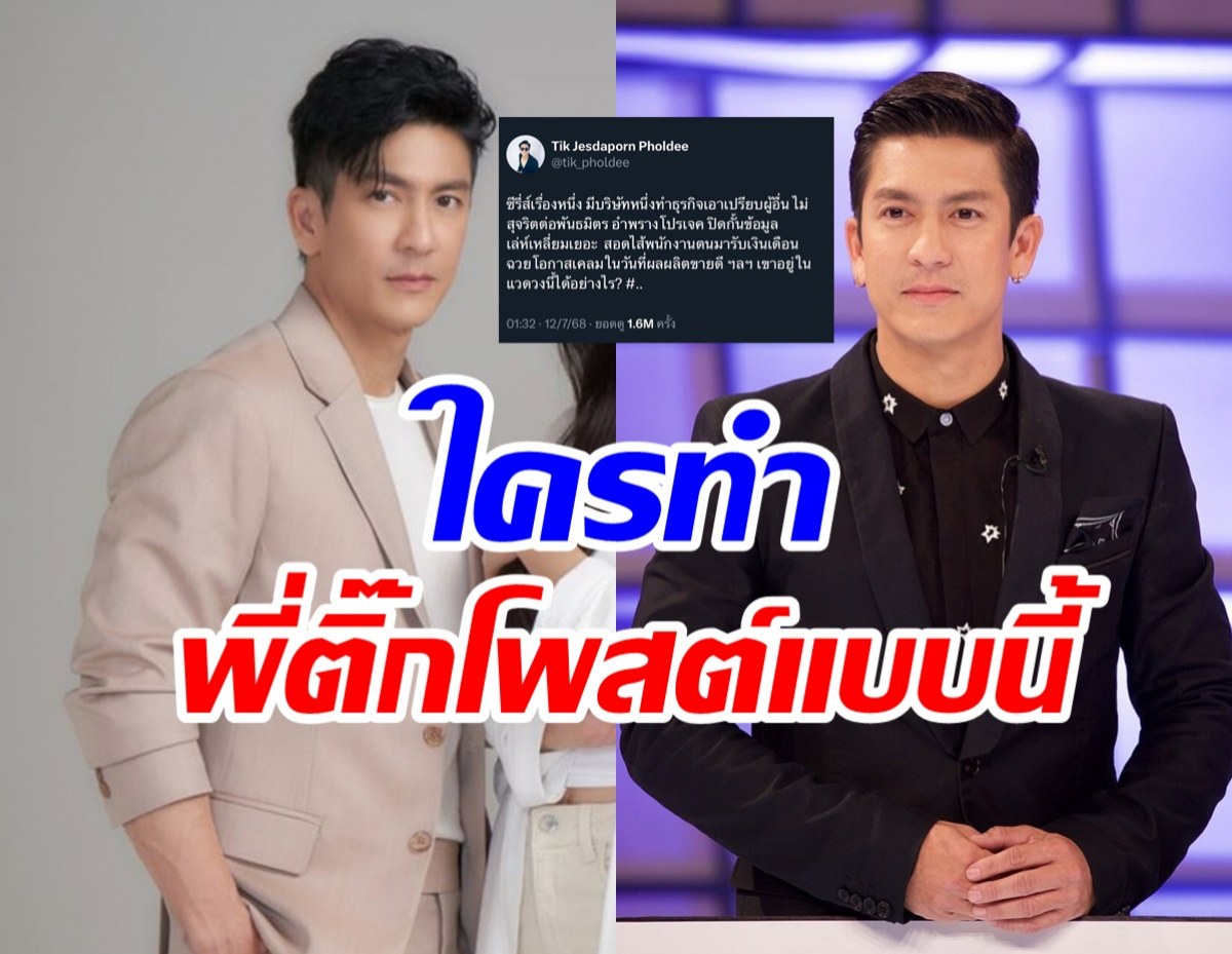 ชาวเน็ตแห่มุงใครทำ ติ๊ก เจษฎาภรณ์ ปรี๊ดโพสต์เดือด