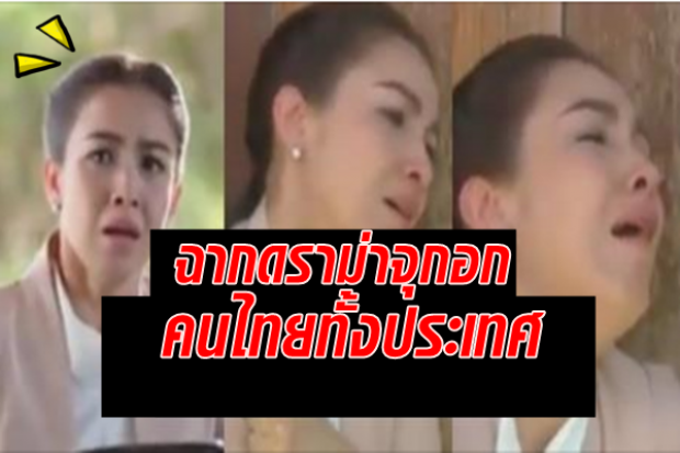 กลับมาทวงบัลลังก์!! กบ สุวนันท์ เล่นซีนอารมณ์ได้ดีมาก ตีบทแตกกระจุย!! (มีคลิป)