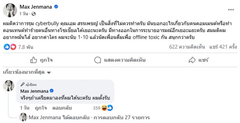 นักร้องดัง ออกโรงป้อง เอม สรรเพชญ์ ไม่เห็นด้วยกับการบูลลี่