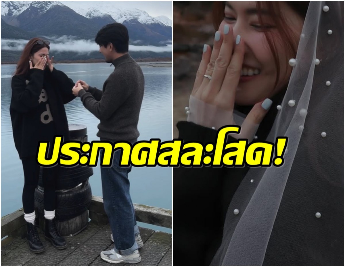 เซอร์ไพรส์ข้ามประเทศ! นางร้ายดังขึ้นเเท่นว่าที่เจ้าสาวป้ายเเดง