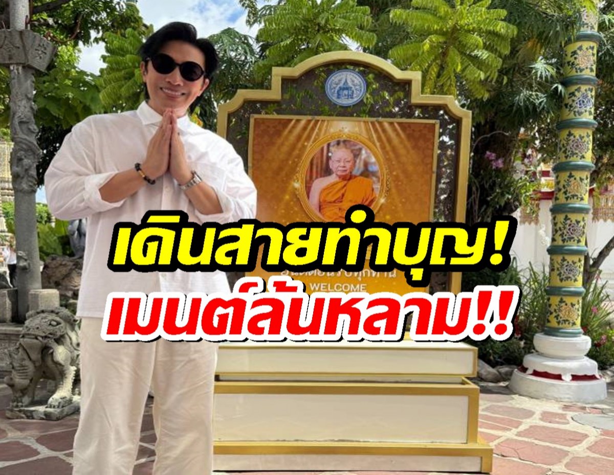 หนุ่ม กรรชัย เดินสายทำบุญวัดโพธิ์ งานนี้เมนต์ล้นหลาม!!
