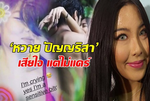 ‘หวาย ปัญญริสา’ โชว์หวิว กอดจูบยังไงก็ได้ โตแล้ว ขอโทษ ไม่ชอบก็อันฟอลโล่ว์ไป