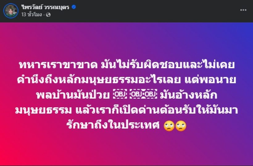 แพรรี่ ไพรวัลย์ โพสต์เทียบ2เหตุการณ์ หลังทหารไทยขาขาดเพิ่ม