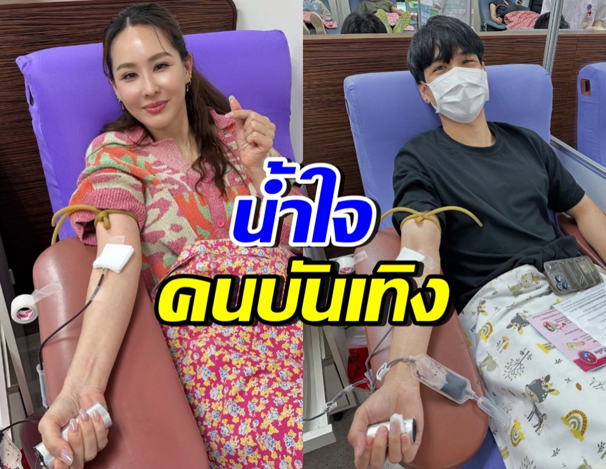 คนบันเทิงตบเท้าบริจาคโลหิต นิกกี้ โพสต์สั้นๆ โดนใจชาวเน็ต