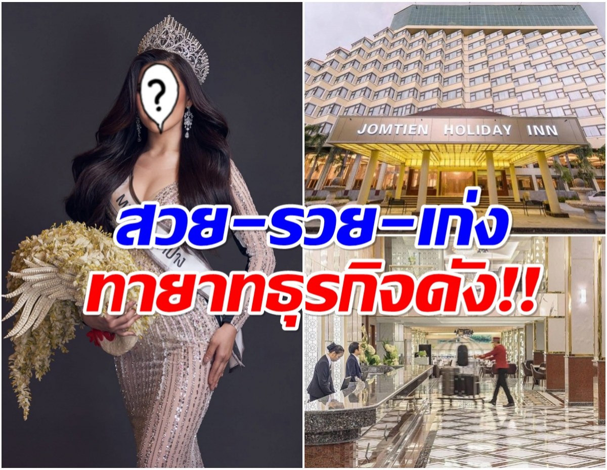 โปรไฟล์ปัง! นางงามคนนี้ คือทายาทโรงเเรมดัง 4 ดาว พัทยา